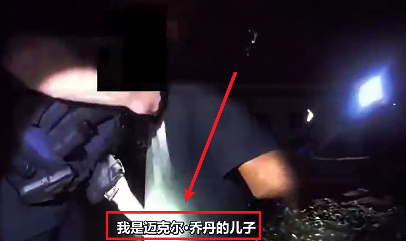 馬庫斯-喬丹被捕視頻流出：我是邁克爾-喬丹兒子！我沒做錯任何事